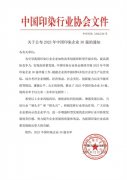 喜報！公司蟬聯(lián)2023年中國印染企業(yè)30強